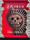 特別展「古代メキシコ ーマヤ、アステカ、テオティワカン」に投稿された画像（2024/2/9）