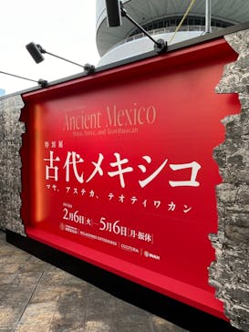 特別展「古代メキシコ ーマヤ、アステカ、テオティワカン」に投稿された画像（2024/2/9）