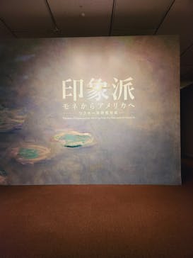 印象派　モネからアメリカへ　ウスター美術館所蔵に投稿された画像（2024/2/10）