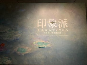 印象派　モネからアメリカへ　ウスター美術館所蔵に投稿された画像（2024/2/10）