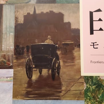 印象派　モネからアメリカへ　ウスター美術館所蔵に投稿された画像（2024/2/10）