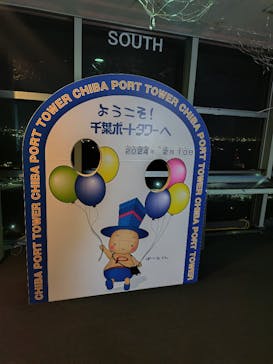 千葉ポートタワーに投稿された画像（2024/2/10）
