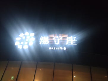 天然温泉おふろcafé湯守座に投稿された画像（2024/2/10）