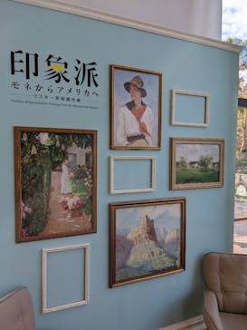 印象派　モネからアメリカへ　ウスター美術館所蔵に投稿された画像（2024/2/11）