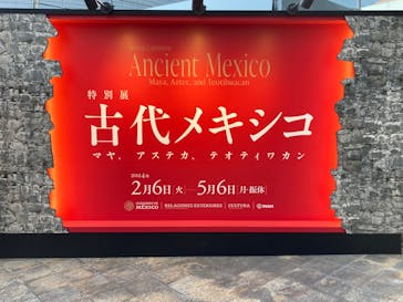 特別展「古代メキシコ ーマヤ、アステカ、テオティワカン」に投稿された画像（2024/2/11）