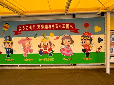 東条湖おもちゃ王国に投稿された画像（2024/2/11）