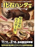 特別展「化石ハンター展 ～ゴビ砂漠の恐竜とヒマラヤの超大型獣～」＠名古屋に投稿された画像（2024/2/11）