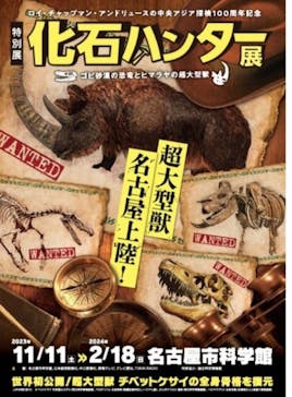 特別展「化石ハンター展 ～ゴビ砂漠の恐竜とヒマラヤの超大型獣～」＠名古屋に投稿された画像（2024/2/11）