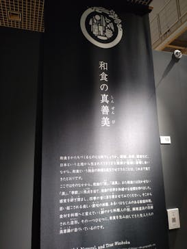 特別展「和食 ～日本の自然、人々の知恵～」に投稿された画像（2024/2/11）