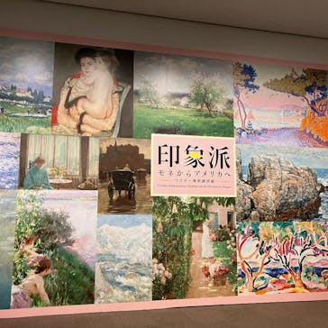 印象派　モネからアメリカへ　ウスター美術館所蔵に投稿された画像（2024/2/12）