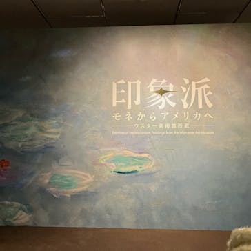 印象派　モネからアメリカへ　ウスター美術館所蔵に投稿された画像（2024/2/12）