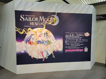 美少女戦士セーラームーン ミュージアムに投稿された画像（2024/2/12）
