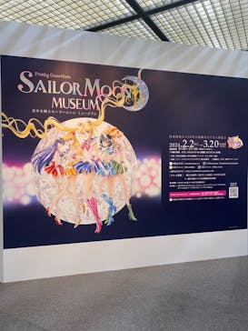 美少女戦士セーラームーン ミュージアムに投稿された画像（2024/2/12）