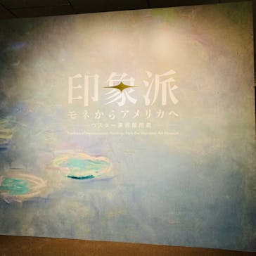 印象派　モネからアメリカへ　ウスター美術館所蔵に投稿された画像（2024/2/12）