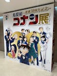 連載30周年記念 名探偵コナン展に投稿された画像（2024/2/12）