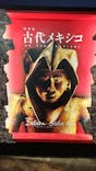 特別展「古代メキシコ ーマヤ、アステカ、テオティワカン」に投稿された画像（2024/2/12）