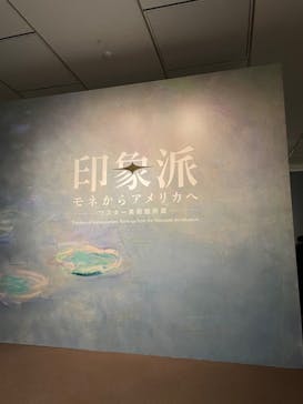 印象派　モネからアメリカへ　ウスター美術館所蔵に投稿された画像（2024/2/12）
