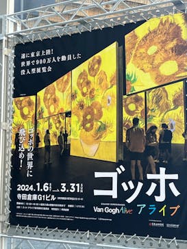 ゴッホ・アライブに投稿された画像（2024/2/13）