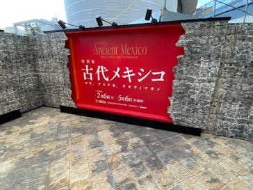 特別展「古代メキシコ ーマヤ、アステカ、テオティワカン」に投稿された画像（2024/2/14）