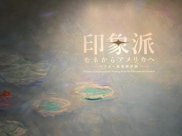 印象派　モネからアメリカへ　ウスター美術館所蔵に投稿された画像（2024/2/14）