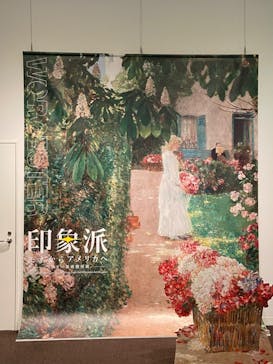 印象派　モネからアメリカへ　ウスター美術館所蔵に投稿された画像（2024/2/14）