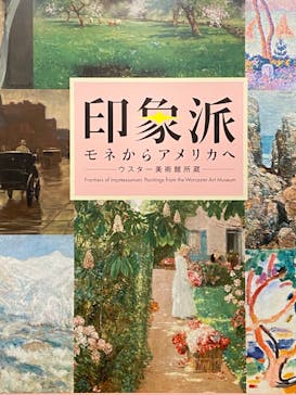 印象派　モネからアメリカへ　ウスター美術館所蔵に投稿された画像（2024/2/14）