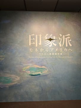 印象派　モネからアメリカへ　ウスター美術館所蔵に投稿された画像（2024/2/14）