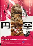 あべのハルカス美術館に投稿された画像（2024/2/14）
