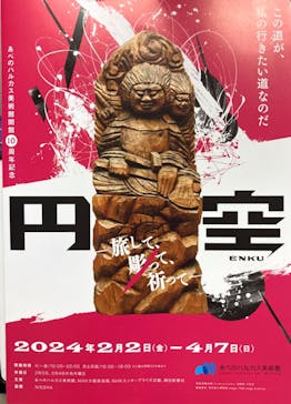 あべのハルカス美術館に投稿された画像（2024/2/14）