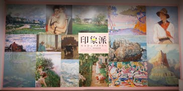 印象派　モネからアメリカへ　ウスター美術館所蔵に投稿された画像（2024/2/14）