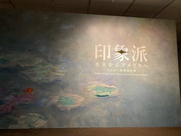 印象派　モネからアメリカへ　ウスター美術館所蔵に投稿された画像（2024/2/15）