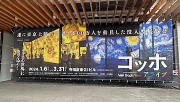 ゴッホ・アライブに投稿された画像（2024/2/15）