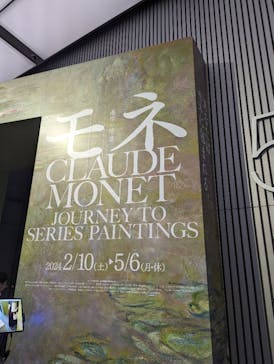 モネ　連作の情景に投稿された画像（2024/2/15）