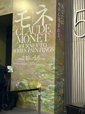 モネ　連作の情景に投稿された画像（2024/2/15）