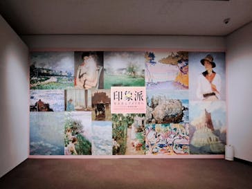 印象派　モネからアメリカへ　ウスター美術館所蔵に投稿された画像（2024/2/15）