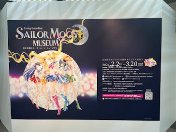美少女戦士セーラームーン ミュージアムに投稿された画像（2024/2/15）