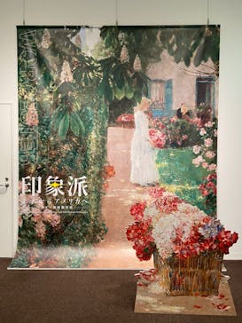 印象派　モネからアメリカへ　ウスター美術館所蔵に投稿された画像（2024/2/15）