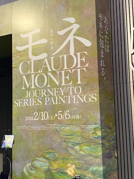 モネ　連作の情景に投稿された画像（2024/2/16）