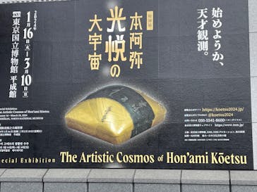 特別展「本阿弥光悦の大宇宙」(東京国立博物館 平成館)に投稿された画像（2024/2/17）