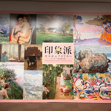 印象派　モネからアメリカへ　ウスター美術館所蔵に投稿された画像（2024/2/17）