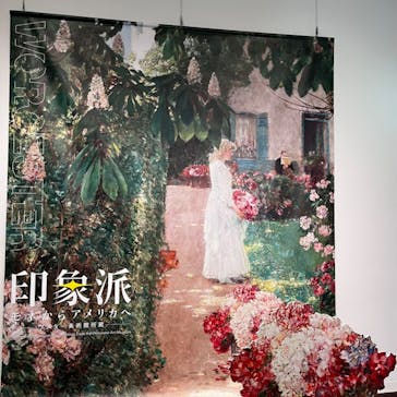 印象派　モネからアメリカへ　ウスター美術館所蔵に投稿された画像（2024/2/17）