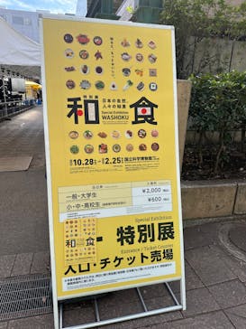 特別展「和食 ～日本の自然、人々の知恵～」に投稿された画像（2024/2/16）