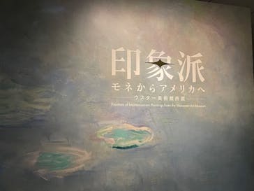 印象派　モネからアメリカへ　ウスター美術館所蔵に投稿された画像（2024/2/17）