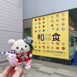 特別展「和食 ～日本の自然、人々の知恵～」に投稿された画像（2024/2/17）