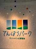 サンシャイン60展望台に投稿された画像（2024/2/17）