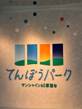 サンシャイン60展望台に投稿された画像（2024/2/17）