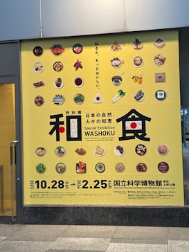 特別展「和食 ～日本の自然、人々の知恵～」に投稿された画像（2024/2/18）