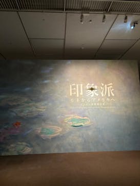 印象派　モネからアメリカへ　ウスター美術館所蔵に投稿された画像（2024/2/18）