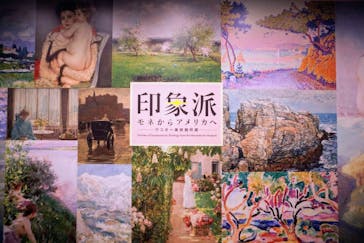 印象派　モネからアメリカへ　ウスター美術館所蔵に投稿された画像（2024/2/20）