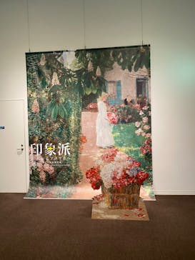 印象派　モネからアメリカへ　ウスター美術館所蔵に投稿された画像（2024/2/20）